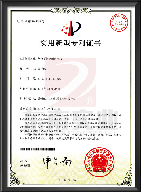 復合不銹鋼耐磨滑板-實用新型專利證書